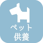 ペット供養アイコン